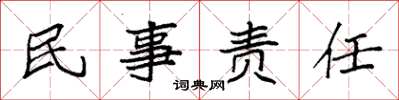 袁強民事責任楷書怎么寫