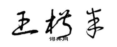 曾慶福王椒半草書個性簽名怎么寫