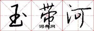 玉帶河怎么寫好看