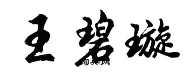 胡問遂王碧璇行書個性簽名怎么寫