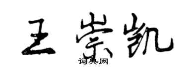 曾慶福王崇凱行書個性簽名怎么寫