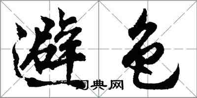 胡問遂避色行書怎么寫