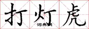 丁謙打燈虎楷書怎么寫