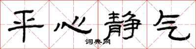 曾慶福平心靜氣隸書怎么寫