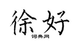 何伯昌徐好楷書個性簽名怎么寫