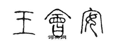 陳聲遠王會安篆書個性簽名怎么寫