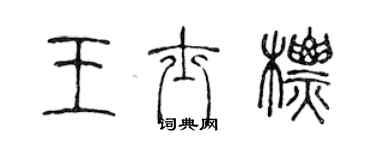 陳聲遠王士標篆書個性簽名怎么寫