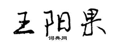 曾慶福王陽果行書個性簽名怎么寫