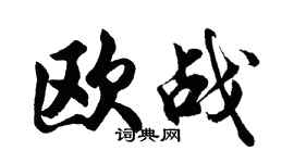 胡問遂歐戰行書個性簽名怎么寫