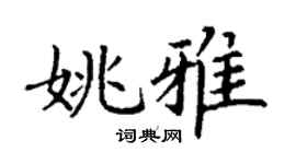 丁謙姚雅楷書個性簽名怎么寫