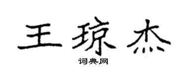 袁強王瓊傑楷書個性簽名怎么寫