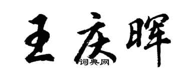 胡問遂王慶暉行書個性簽名怎么寫