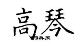 丁謙高琴楷書個性簽名怎么寫