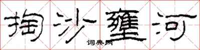 柯春海掏沙壅河隸書怎么寫