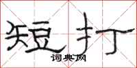 駱恆光短打隸書怎么寫