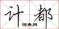 田英章計都行書怎么寫