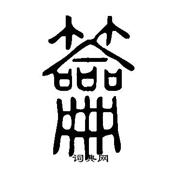 說文解字寫的籥