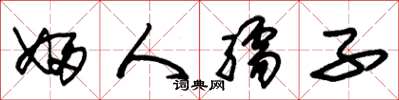 朱錫榮婦人孺子草書怎么寫