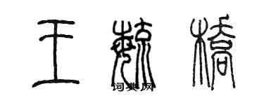 陳墨王毓橋篆書個性簽名怎么寫