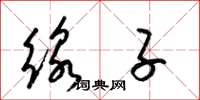 梁錦英線子草書怎么寫