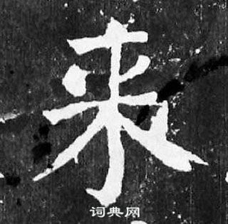 顏真卿麻姑仙壇記中來的寫法