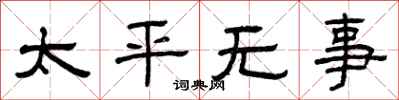 曾慶福太平無事隸書怎么寫