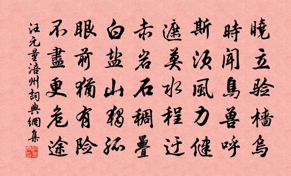 汪元量涪州書法作品欣賞