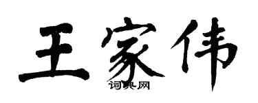 翁闓運王家偉楷書個性簽名怎么寫