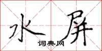 侯登峰水屏楷書怎么寫