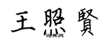 何伯昌王照賢楷書個性簽名怎么寫