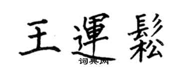 何伯昌王運松楷書個性簽名怎么寫