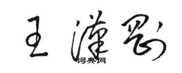 駱恆光王漢剛草書個性簽名怎么寫