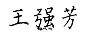 何伯昌王強芳楷書個性簽名怎么寫