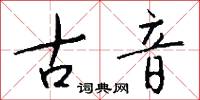 古音怎么寫好看
