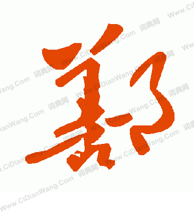 郭沫若_郭沫若介紹_書法字典