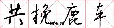 共挽鹿車怎么寫好看