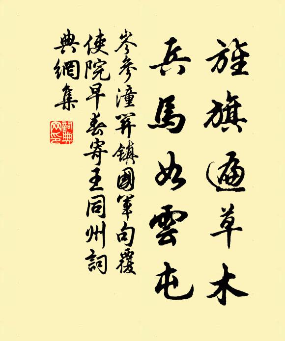 岑參旌旗遍草木,兵馬如雲屯書法作品欣賞