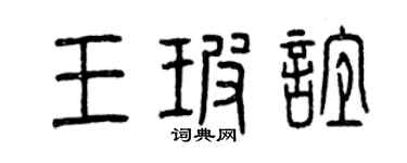 曾慶福王玻誼篆書個性簽名怎么寫