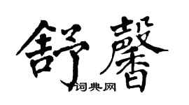 翁闓運舒馨楷書個性簽名怎么寫