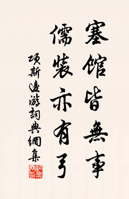 客情弔古多悲恨，趣理歸舟溯碧灣 詩詞名句