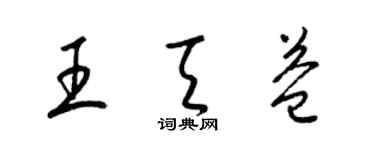 梁錦英王天益草書個性簽名怎么寫