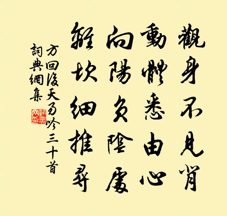 方回後天易吟三十首書法作品欣賞