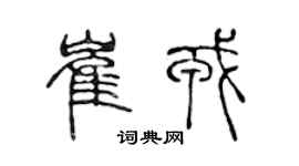 陳聲遠崔戎篆書個性簽名怎么寫