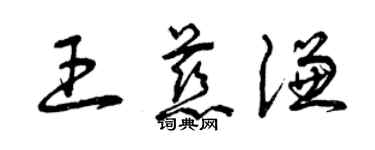 曾慶福王慈謙草書個性簽名怎么寫