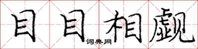 龐中華目目相覷楷書怎么寫