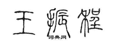 陳聲遠王振程篆書個性簽名怎么寫