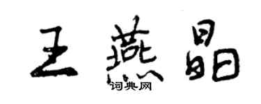 曾慶福王燕晶行書個性簽名怎么寫