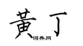 何伯昌黃丁楷書個性簽名怎么寫
