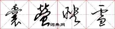 梁錦英囊螢映雪草書怎么寫