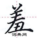 田英章寫的硬筆楷書羞